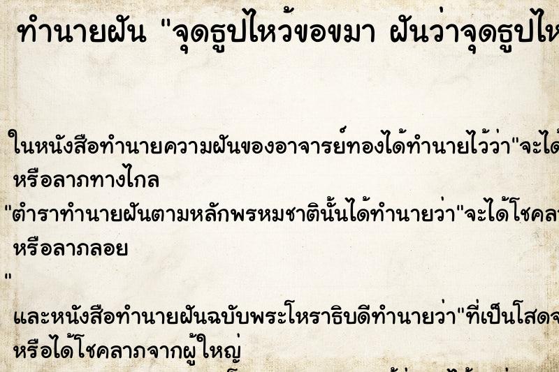 ทำนายฝันทำนายฝันจุดธูปไหว้ขอขมาฝันว่าจุดธูปไหว้ขอขมา